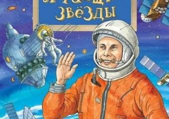 Международный День полета человека в космос