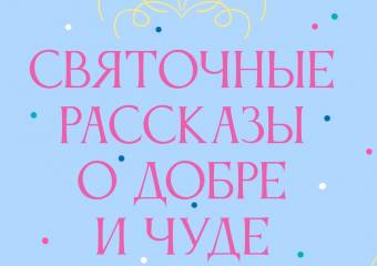 Святочные рассказы о добре и чуде