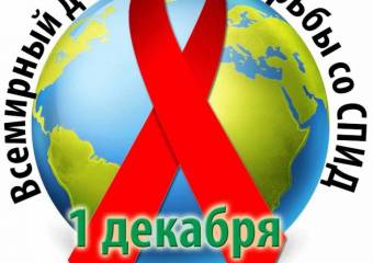 Всемирный день борьбы со СПИД