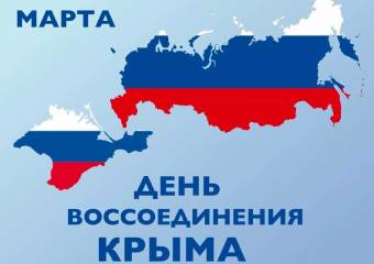 КРЫМСКАЯ ВЕСНА 18 марта - ДЕНЬ ВОССОЕДИНЕНИЯ КРЫМА С РОССИЕЙ