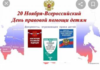 Всероссийский день правовой помощи детям