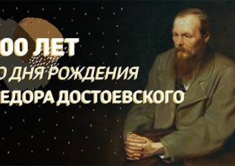 Юбилей Достоевского
