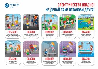 Электричество опасно