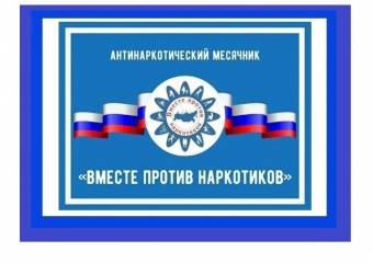 Вместе против наркотиков