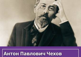 Чехов А.П.