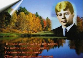 130 лет со дня рождения Сергея Есенина