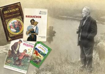 120 ЛЕТ М.А. ШОЛОХОВУ