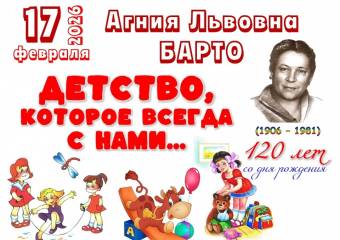 120 лет Агнии Барто